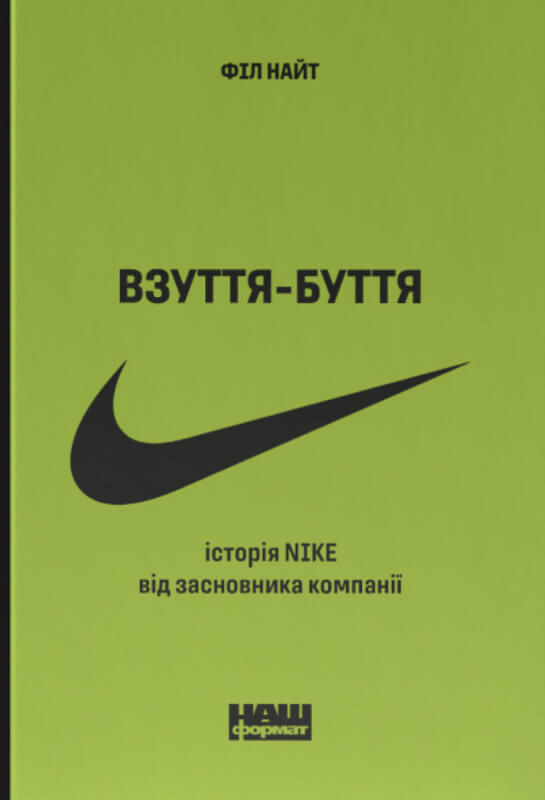 Взуття-буття.  Історія Nike від засновника компанії (оновл. вид.)