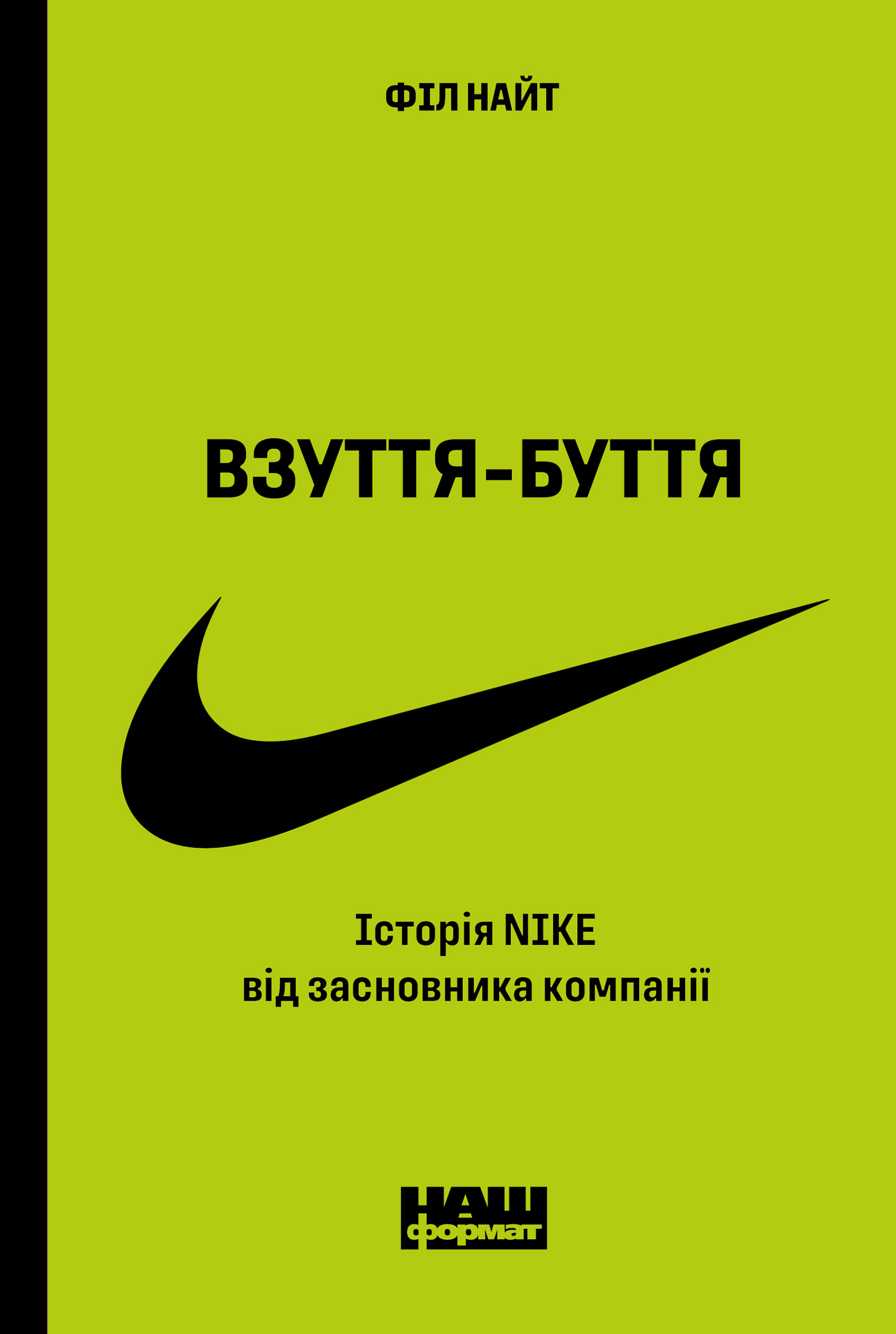 Взуття-буття. Історія Nike від засновника компанії (оновл. вид.)