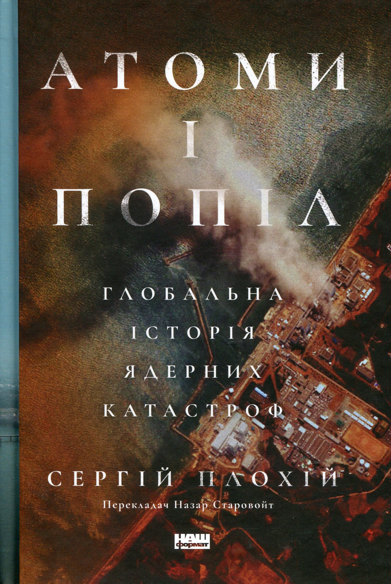 Атоми і попіл: глобальна історія ядерних катастроф. Сергій Плохій