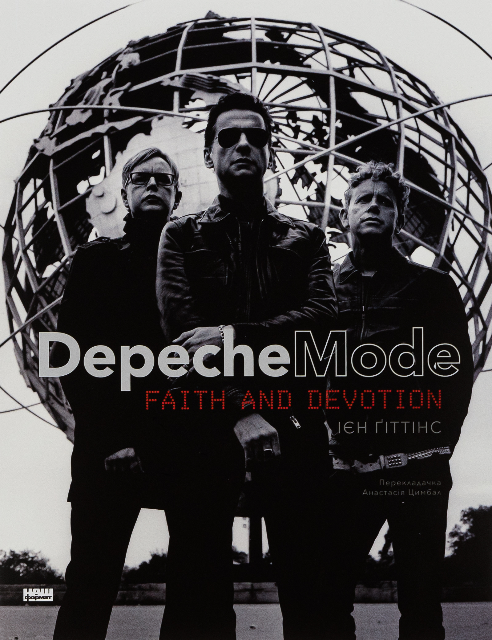 Depeche Mode. Faith and Devotion / Depeche Mode. Віра та відданість