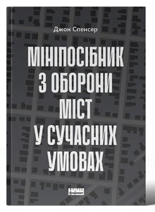 Мініпосібник з оборони міст у сучасних умовах