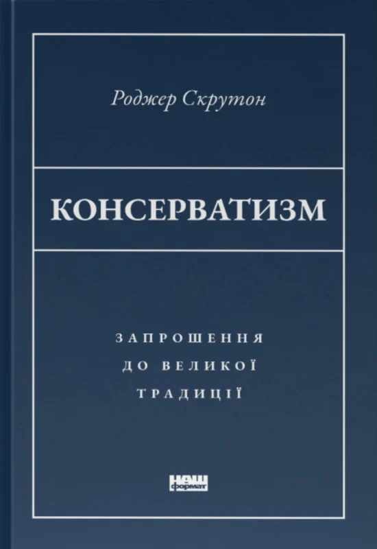 Консерватизм. Запрошення до великої традиції. Роджер Скрутон