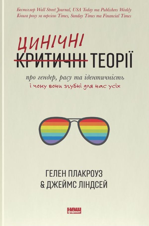 Цинічні теорії про гендер, расу та ідентичність. І чому вони згубні для нас усіх