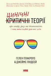 Цинічні теорії про гендер, расу та ідентичність. І чому вони згубні для нас усіх