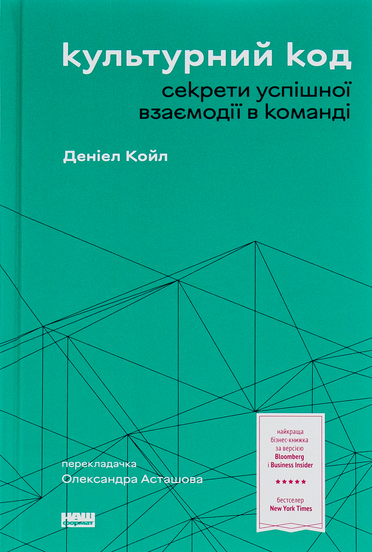 Культурний код. Секрети успішної взаємодії в команді. Деніел Койл