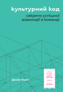 Культурний код. Секрети успішної взаємодії в команді