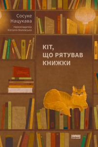 Кіт, що рятував книжки