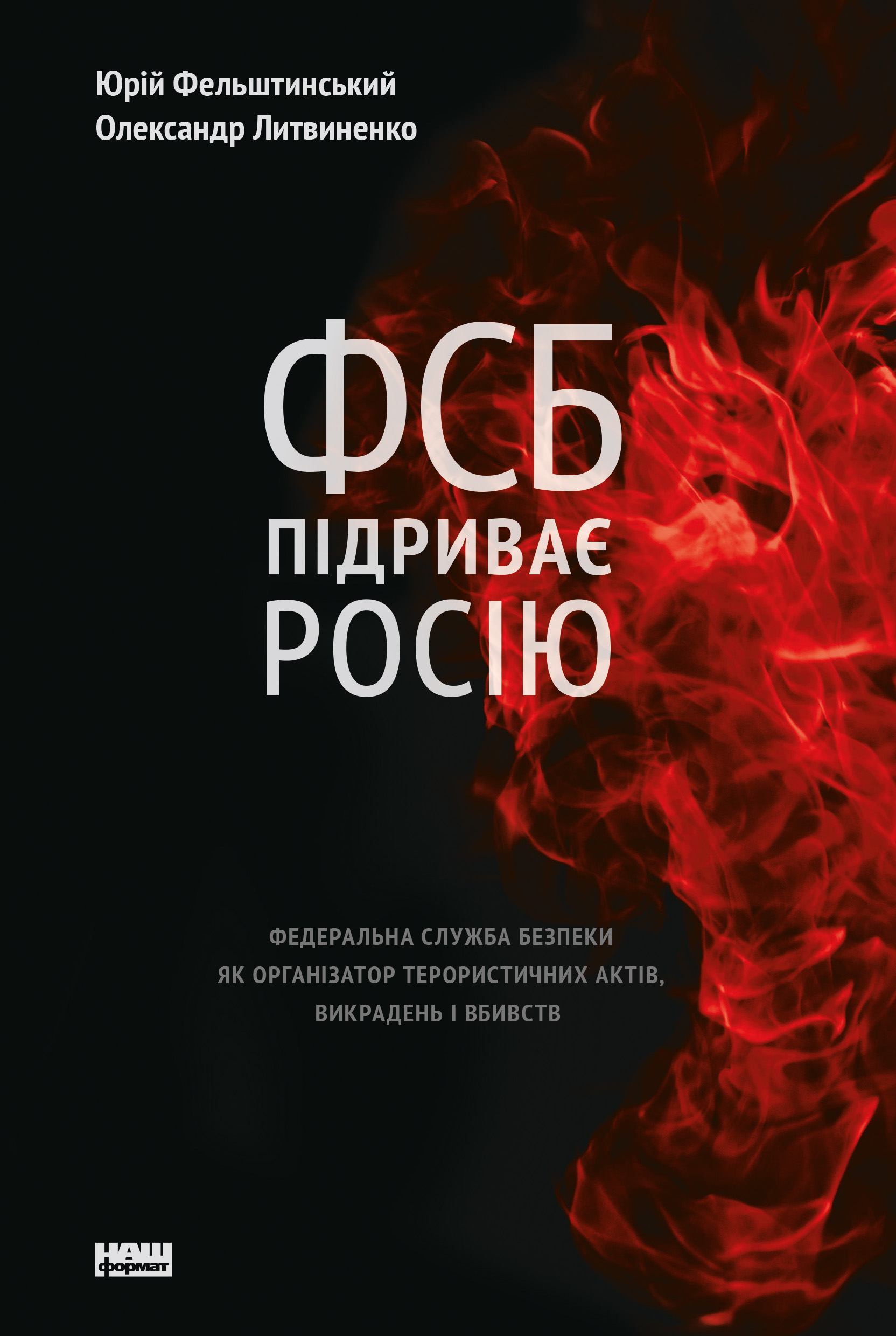 ФСБ підриває Росію. Федеральна служба безпеки як організатор терористичних актів, викрадень і вбивств