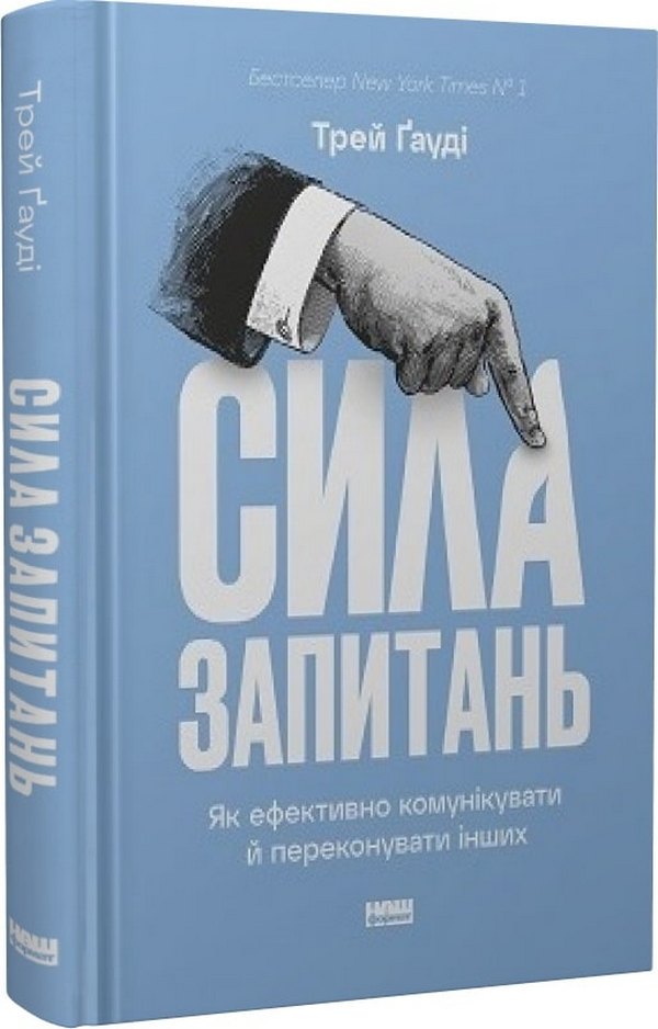 Сила запитань. Як ефективно комунікувати та переконувати інших. Трей Ґауді