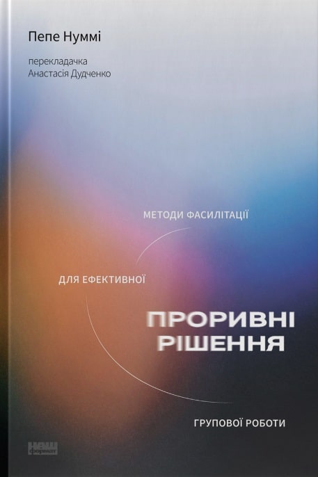 Проривні  рішення. Методи фасилітації для ефективної групової роботи