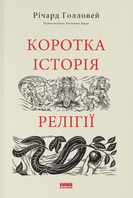 Коротка історія релігії. Річард Голловей