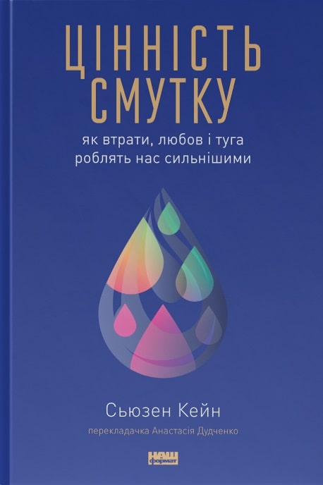 Цінність смутку. Як втрати, любов і туга роблять нас сильнішими. Сьюзен Кейн