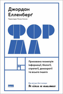 Форма. Прихована геометрія інформації, біології, стратегії, демократії та всього іншого