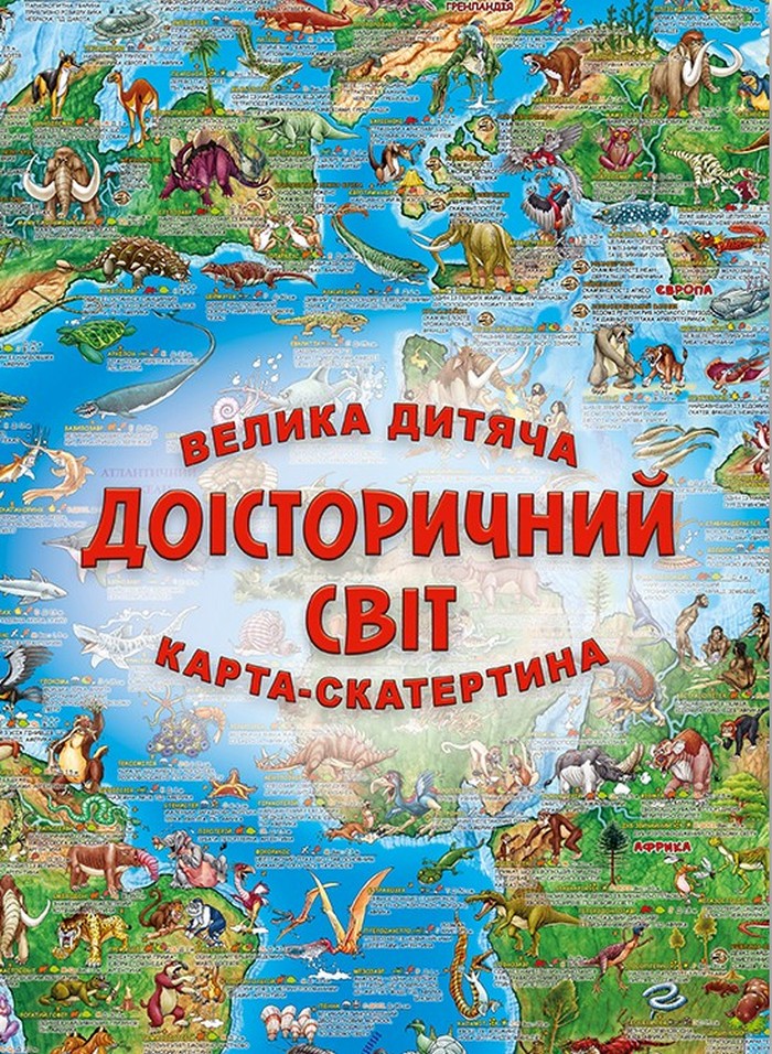 Велика дитяча карта-скатертина «Доісторичний світ»