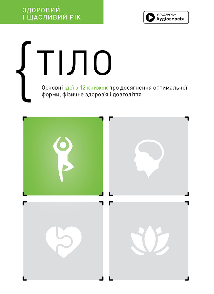 Тіло. Основні ідеї з 12 книжок про досягнення оптимальної форми, фізичне здоров'я та довголіття