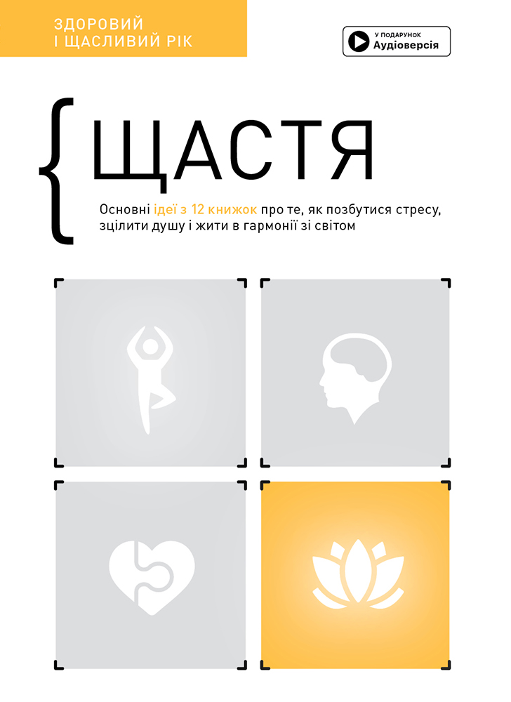 Щастя. Основні ідеї з 12 книжок про те, як позбутися від стресу, зцілити душу і жити в гармонії...