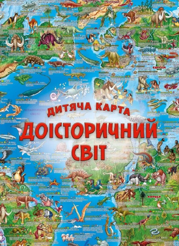 Дитяча карта «Доісторичний світ»