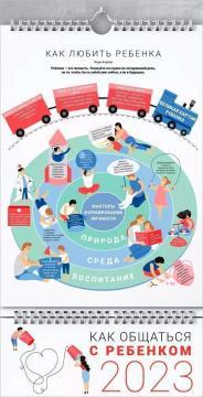 Розумний настінний календар на 2023 рік Як спілкуватися з дитиною