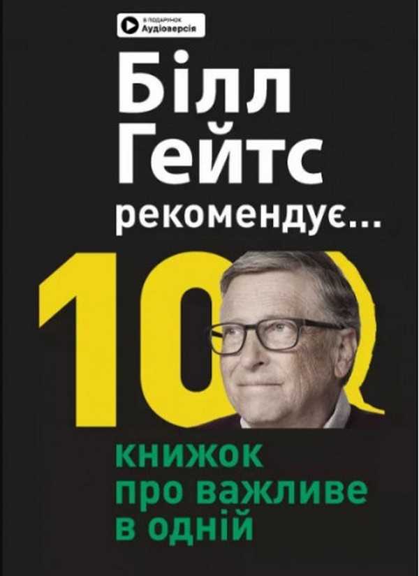 Білл Гейтс рекомендує… 10 книжок про важливе в одній. Збірник самарі