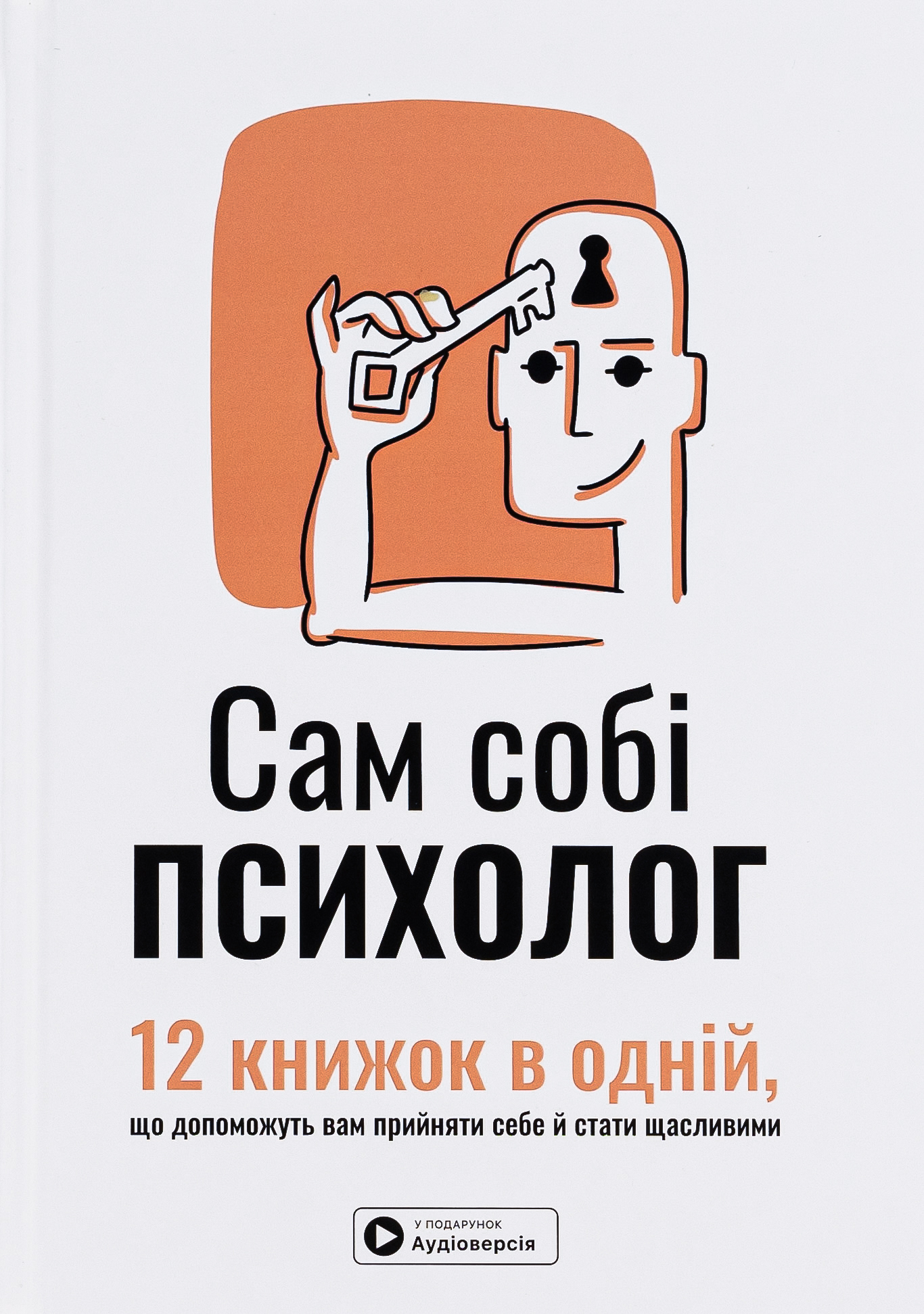 Сам собі психолог. 12 книжок в одній, що допоможуть вам прийняти себе (тверда обкладинка)