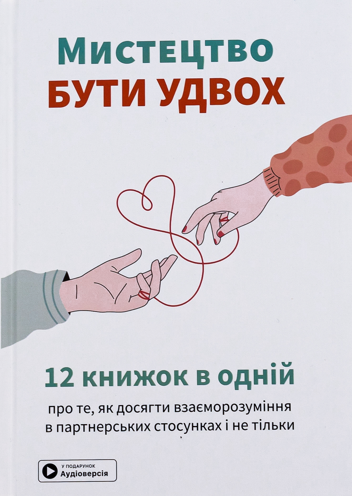 Мистецтво бути удвох. 12 книжок в одній про те, як досягти взаєморозуміння (тверда обкладинка)