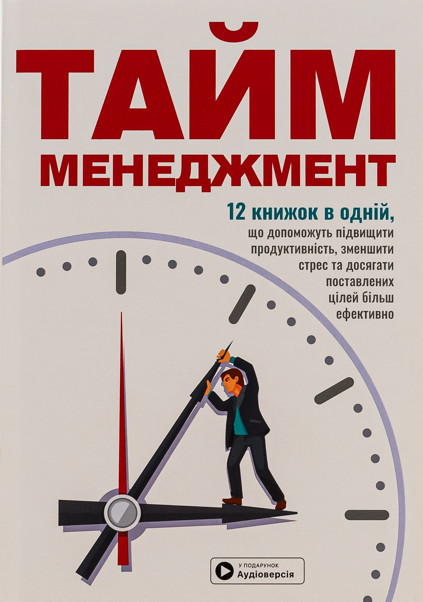 Тайм-менеджмент. 12 книжок в одній, які розкриють вам усі секрети планування