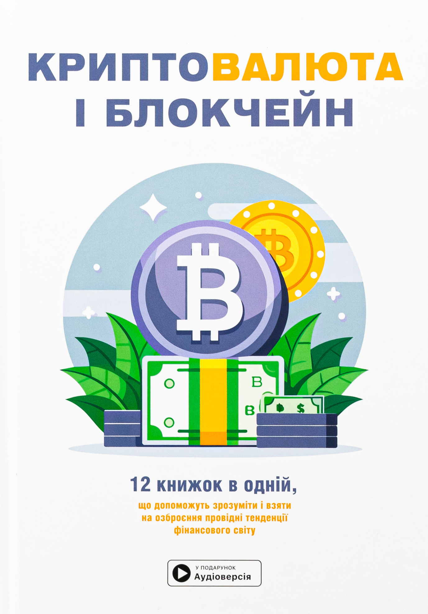 Криптовалюта і блокчейн. Збірник самарі (українською мовою) + аудіокнижка