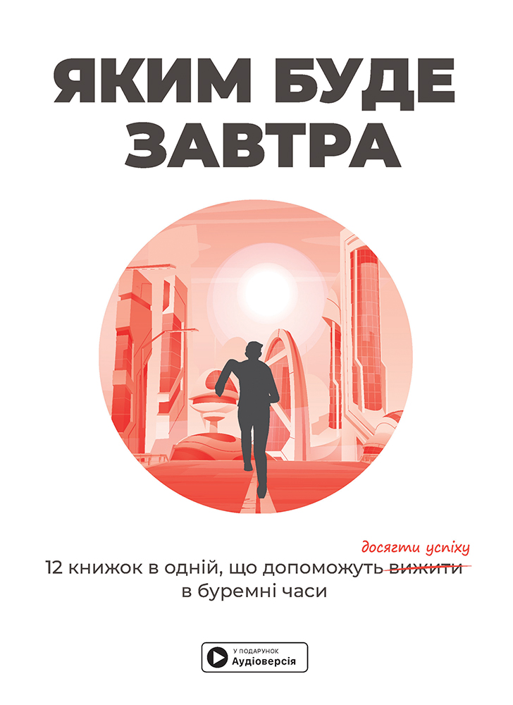Яким буде завтра. 12 книжок в одній, що допоможуть досягти успіху в буремні часи. Збірник самарі + аудіокнижка