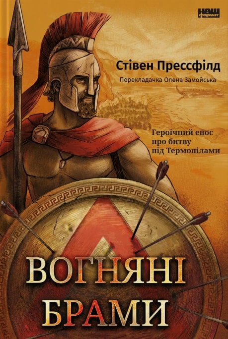 Вогняні брами. Героїчний епос про битву під Термопілами. Стівен Прессфілд