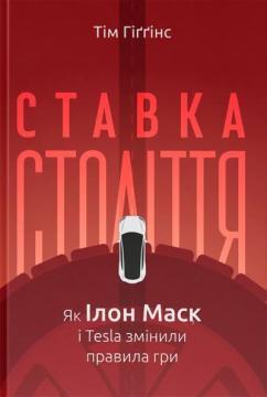 Ставка  століття. Як Ілон Маск і Tesla змінили правила гри