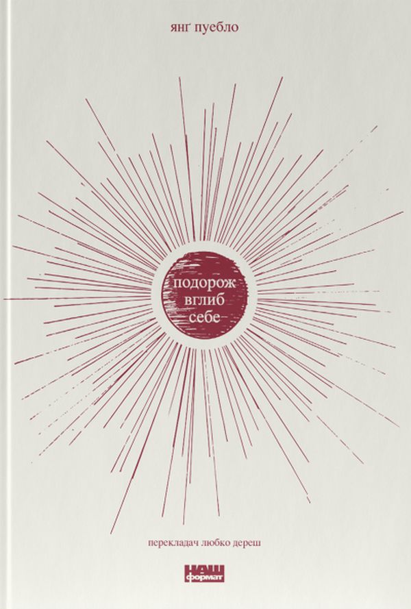 Подорож вглиб себе. Янґ Пуебло