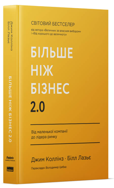 Більше ніж бізнес 2.0. Від маленької компанії до лідера ринку. Джим Коллінз; Білл Лазьє