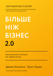 Більше ніж бізнес 2.0. Від маленької компанії до лідера ринку