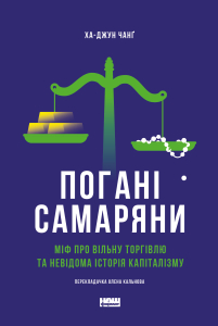 Погані самаряни. Міф про вільну торгівлю та невідома історія капіталізму