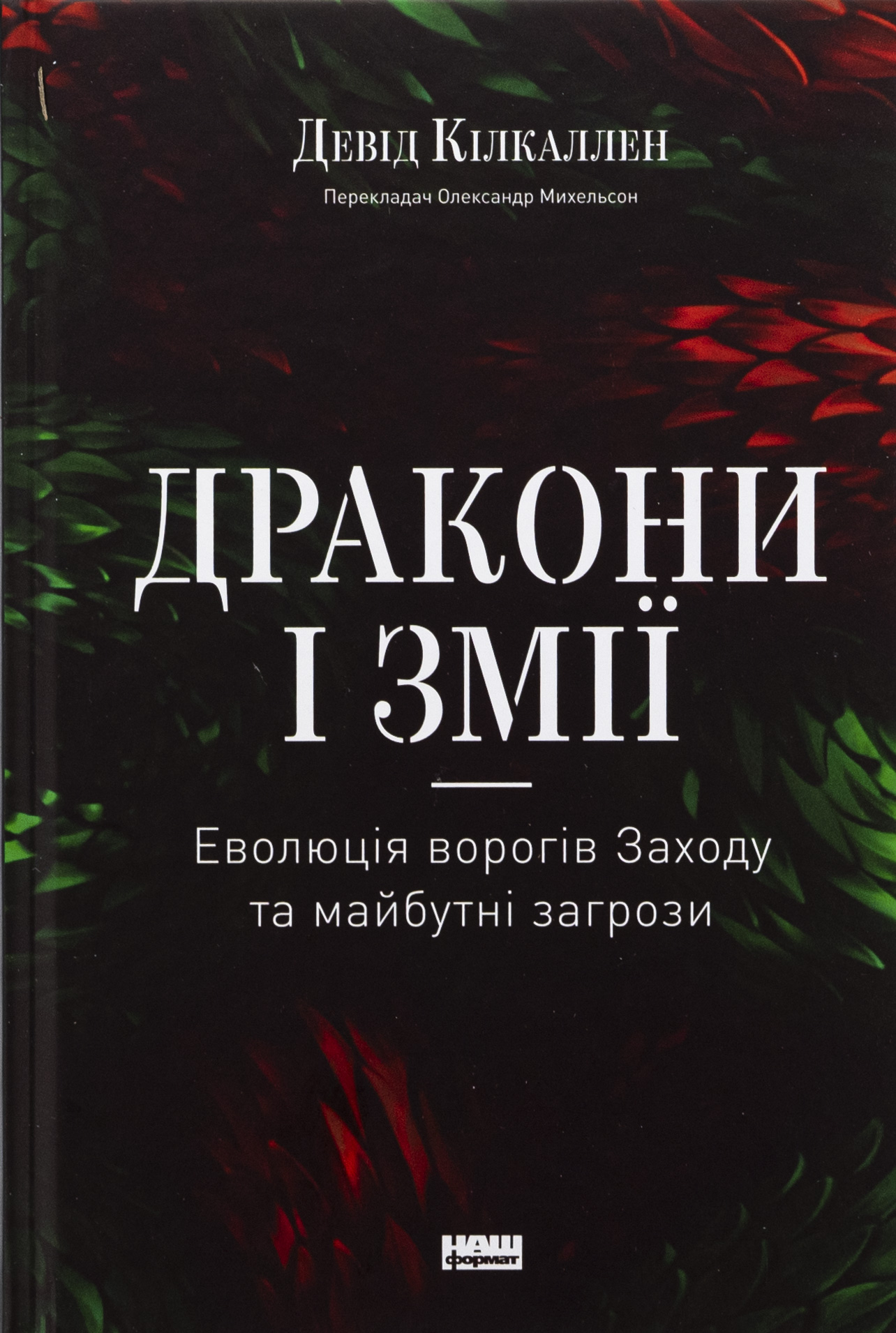 Дракони і змії. Еволюція ворогів Заходу та майбутні загрози. Девід Кілкаллен