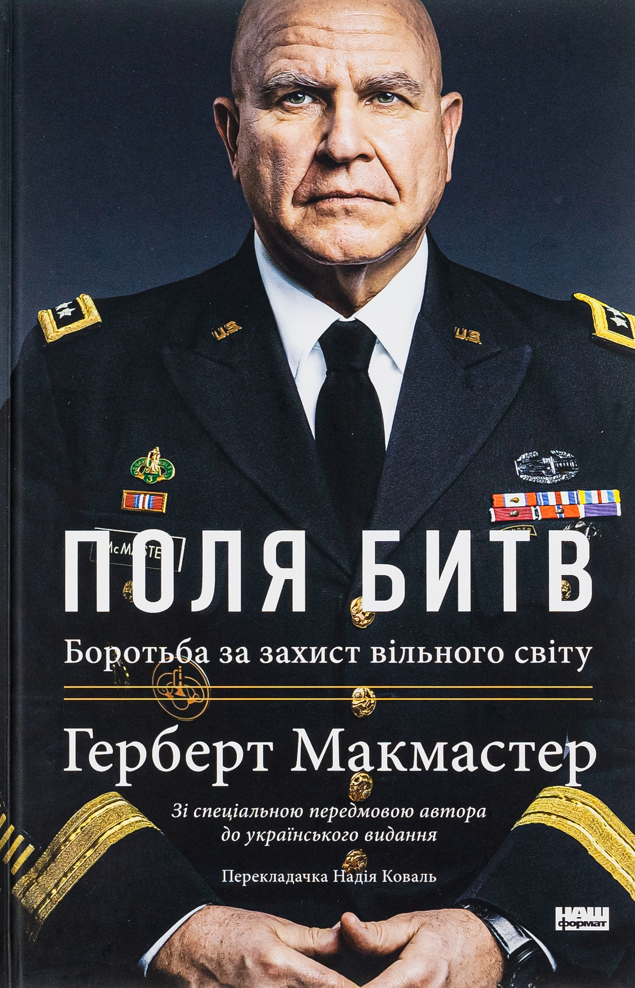 Поля битв. Боротьба за захист вільного світу. Герберт Макмастер