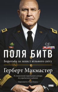 Поля битв. Боротьба за захист вільного світу