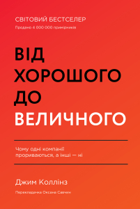 Від хорошого до величного (оновл. вид.)