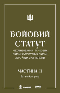 Бойовий статут артилерії сухопутних військ Збройних сил України.Частина ІІ. Дивізіон, батарея, взвод, гармата