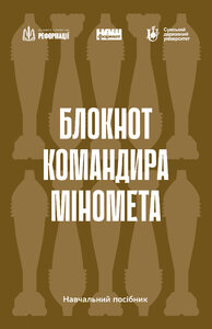 Блокнот командира міномета