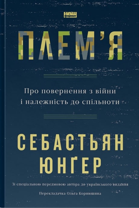 Плем'я. Про повернення з війни і належність до спільноти. Себастьян Юнґер