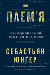 Плем'я. Про повернення з війни і належність до спільноти