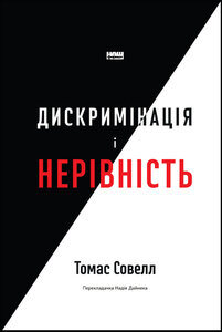 Дискримінація і нерівність