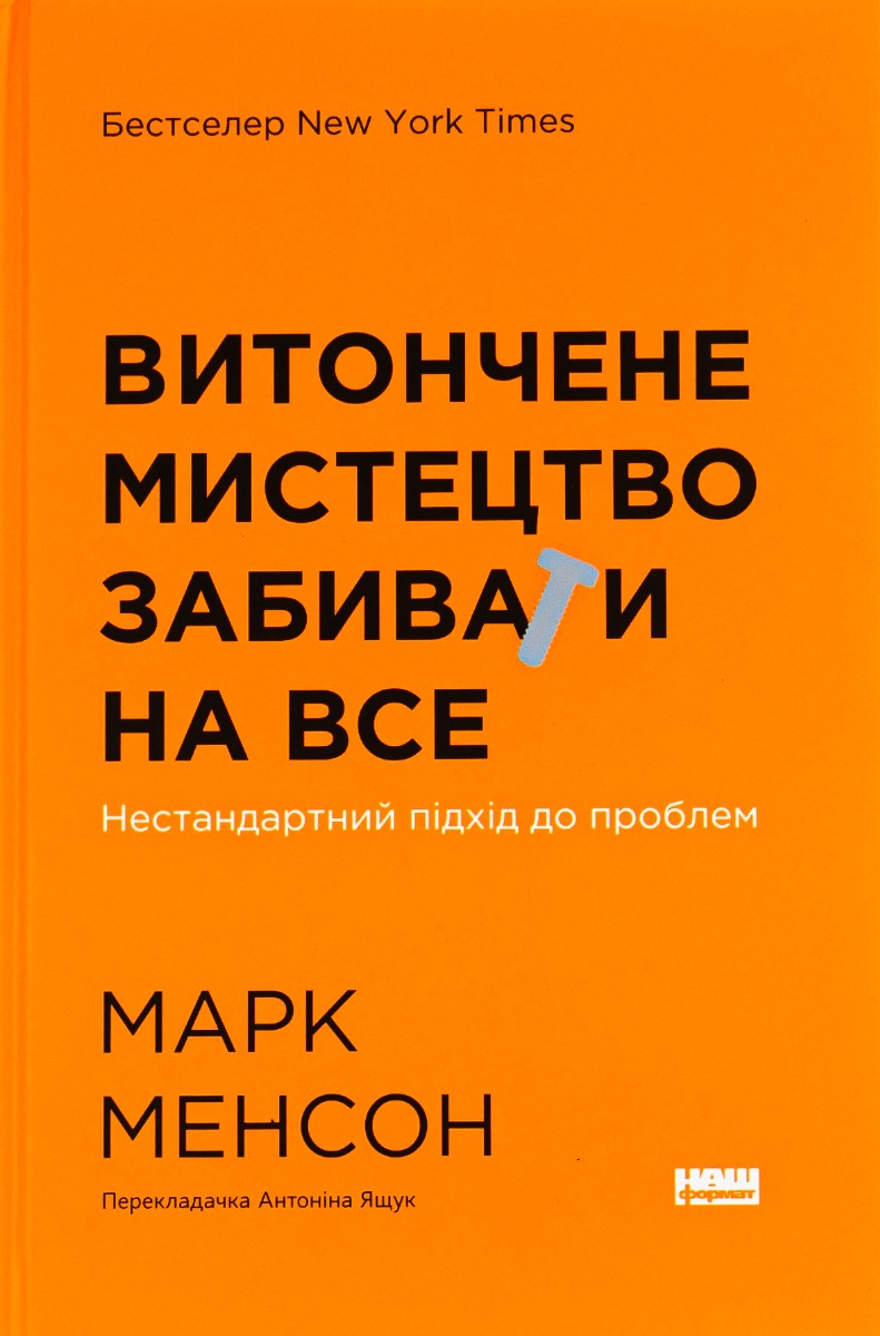 Витончене мистецтво забивати на все. Нестандартний підхід до проблем (нова обкл.)