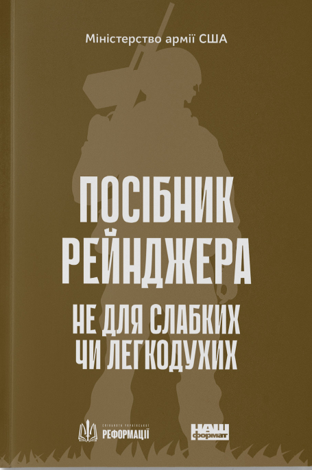 Комплект книг 'Посібник рейнджера' + 'Одного разу воїн — воїн назавжди'