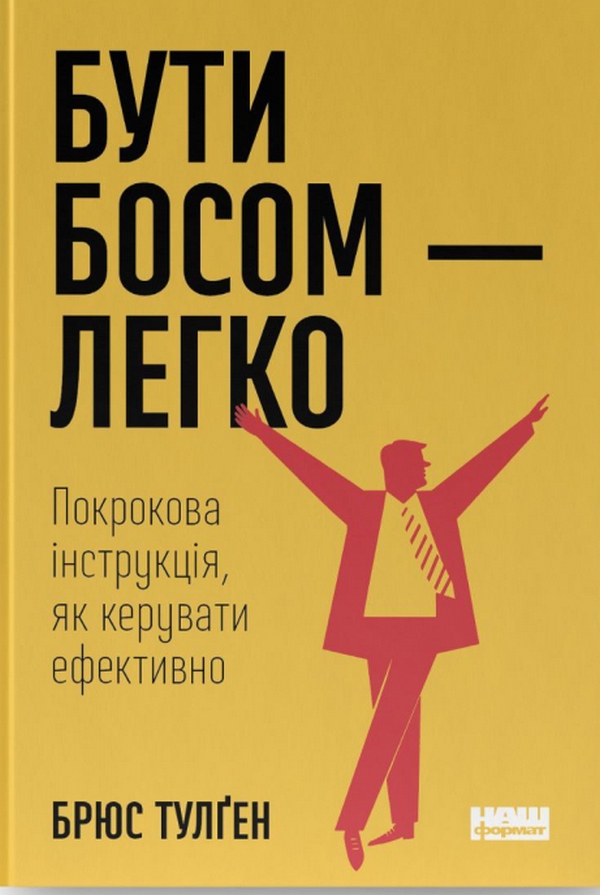 Бути босом — легко. Покрокова інструкція, як керувати ефективно (нова обкл.)