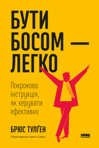Бути босом — легко. Покрокова інструкція, як керувати ефективно (нова обкл.)