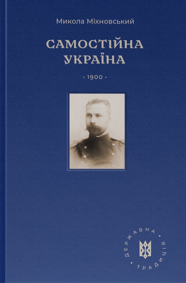 Самостійна Україна. Подарункове видання