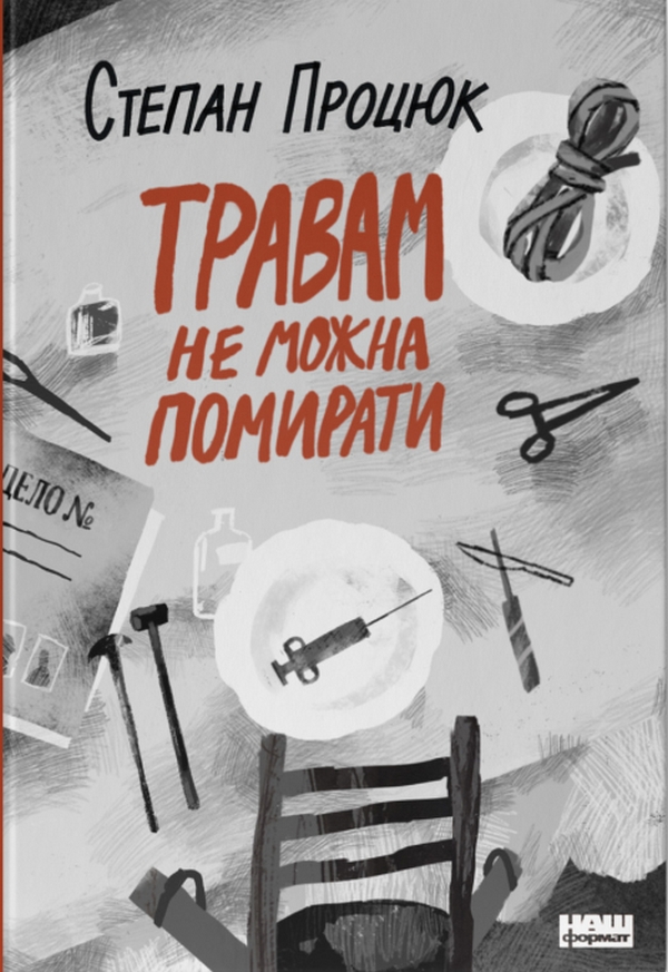 Травам не можна помирати. Степан Процюк