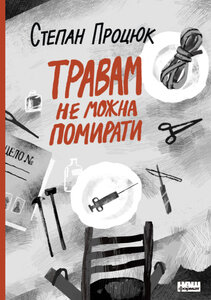 Травам не можна помирати